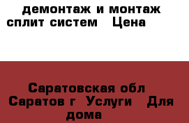 демонтаж и монтаж сплит-систем › Цена ­ 1 000 - Саратовская обл., Саратов г. Услуги » Для дома   